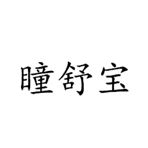 瞳舒宝