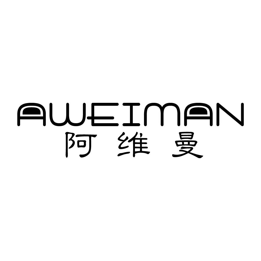 阿维曼