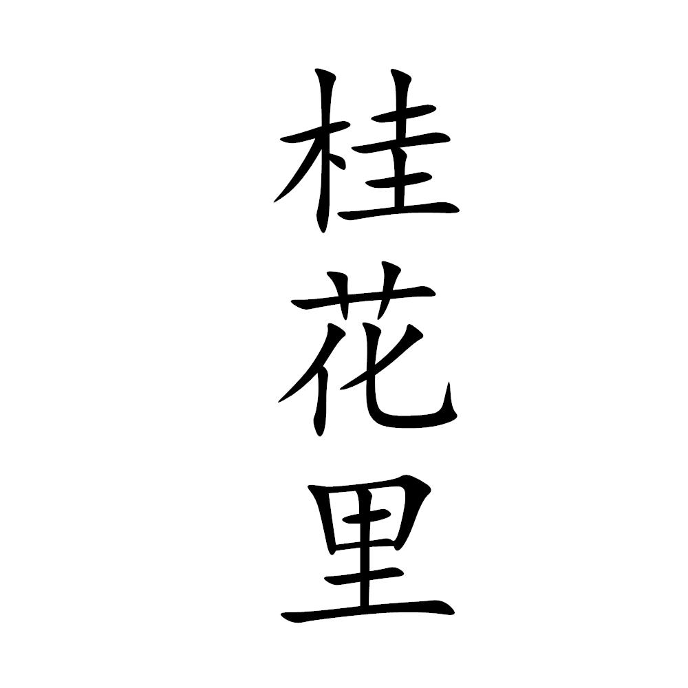 桂花里