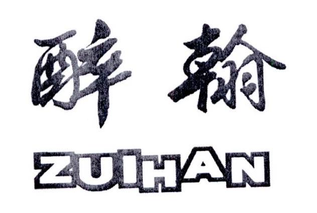 醉翰