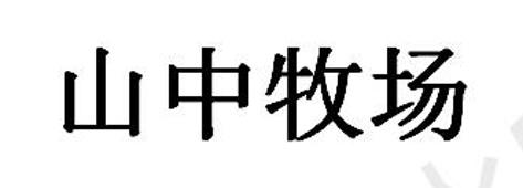 山中牧场