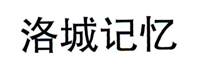 洛城记忆