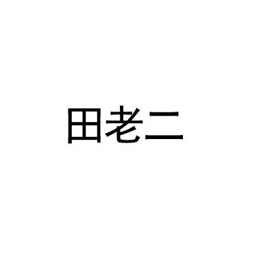 田老二