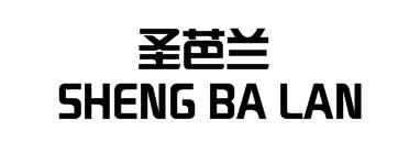 圣芭兰
