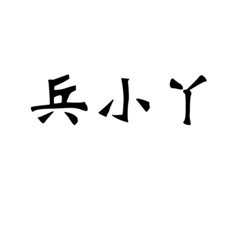 兵小丫