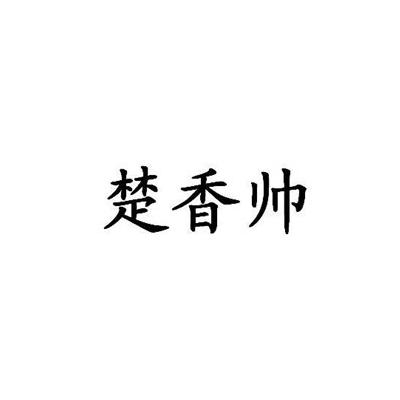 楚香帅