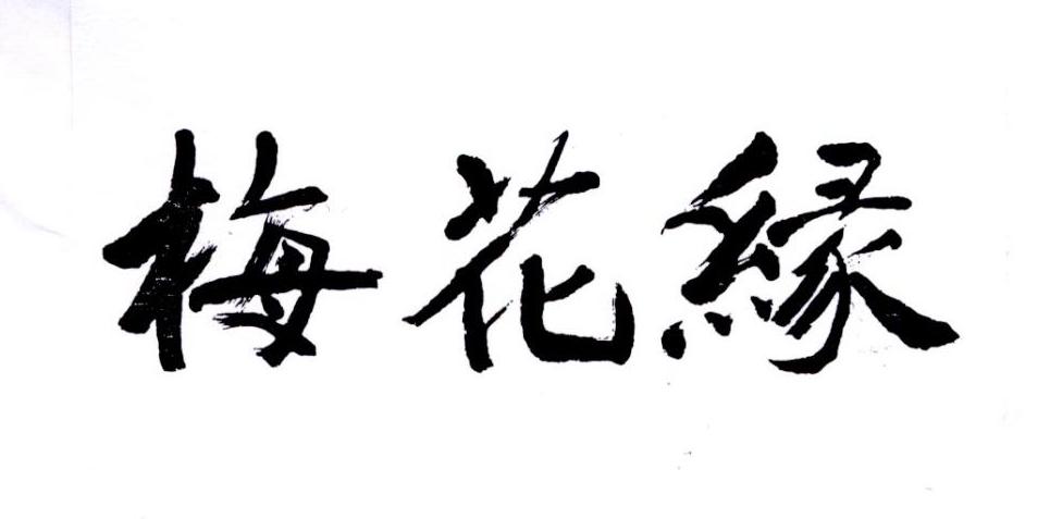梅花緣