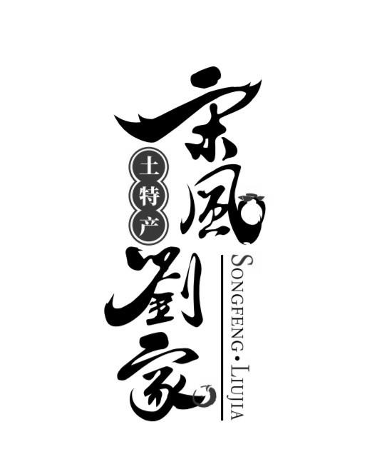 宋风刘家 土特产