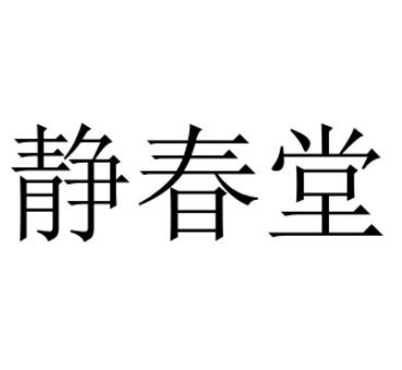 静春堂