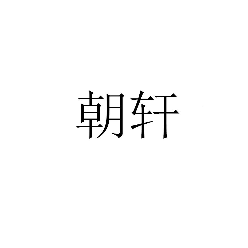 朝轩