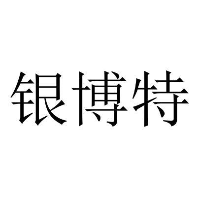 銀博特