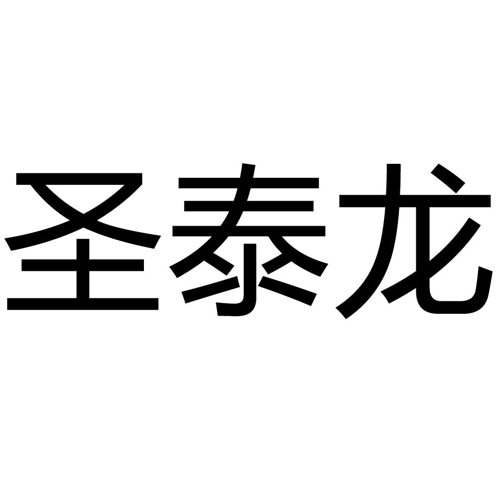 圣泰龍