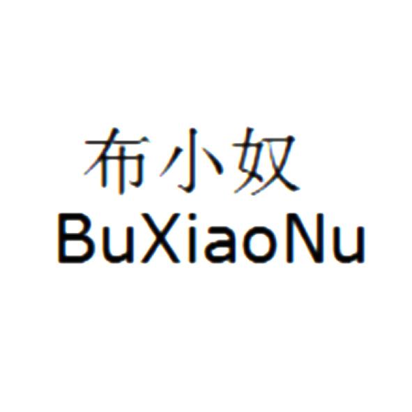布小奴