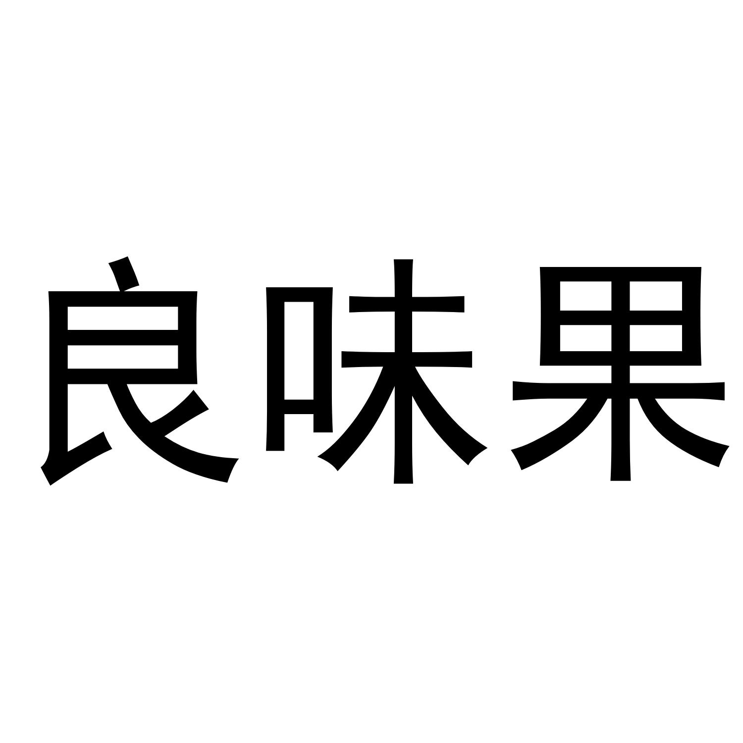 良味果