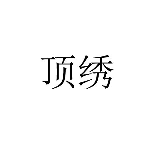 頂繡