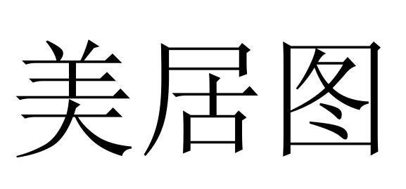 美居图