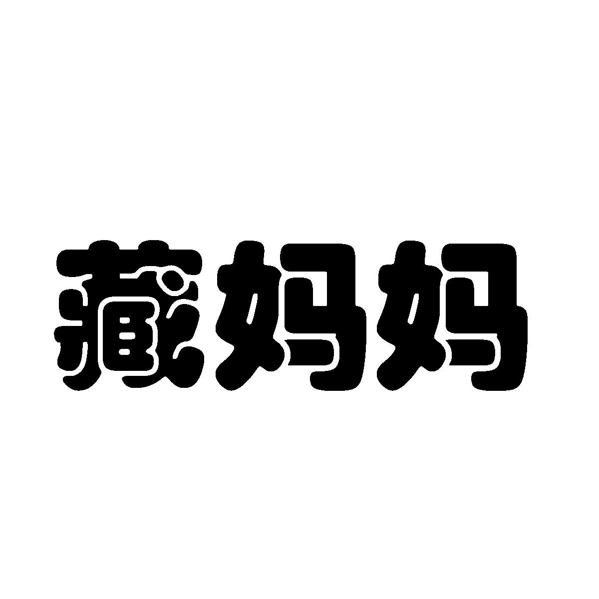 藏妈妈