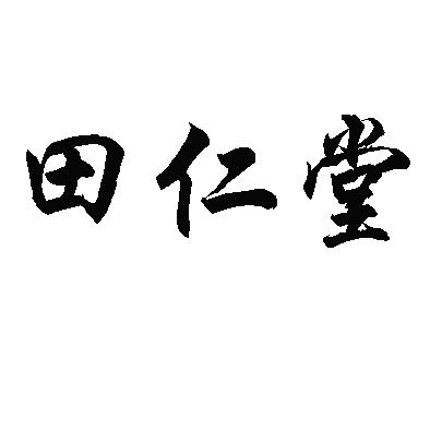 田仁堂