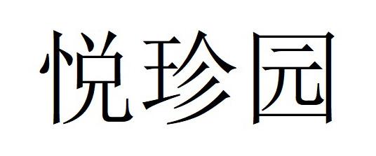 悦珍园