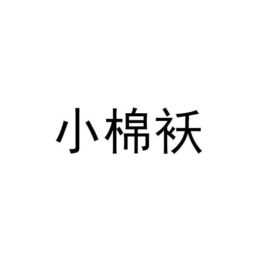 小棉袄