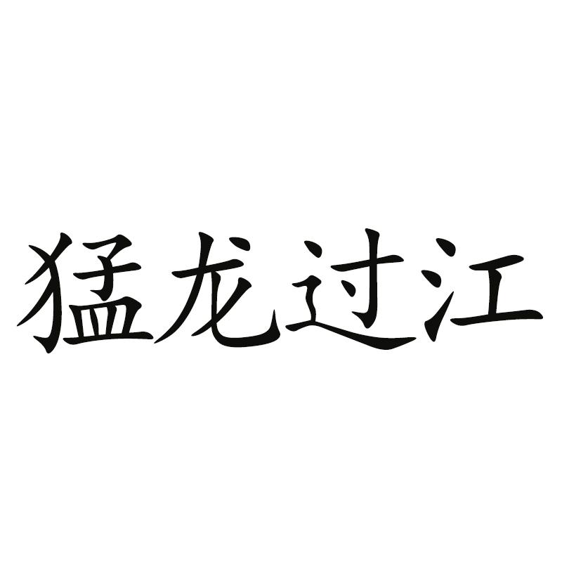 猛龍過(guò)江