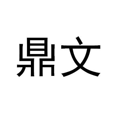 鼎文