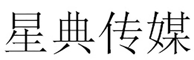 星典传媒