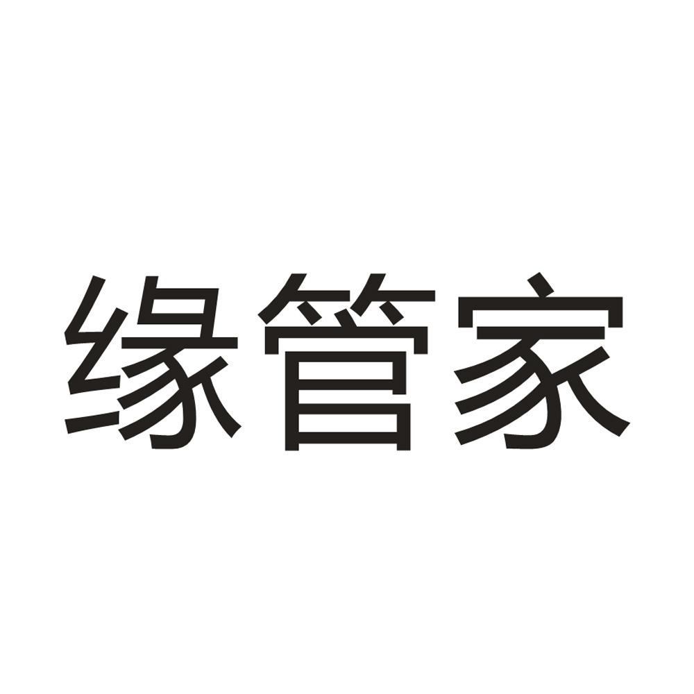 緣管家