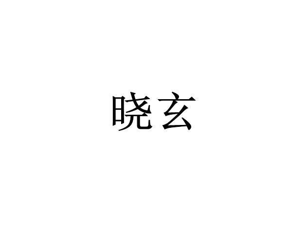 晓玄