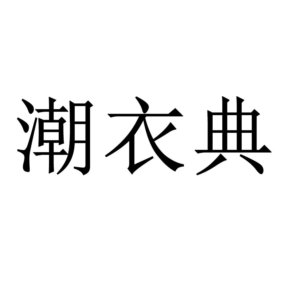 潮衣典
