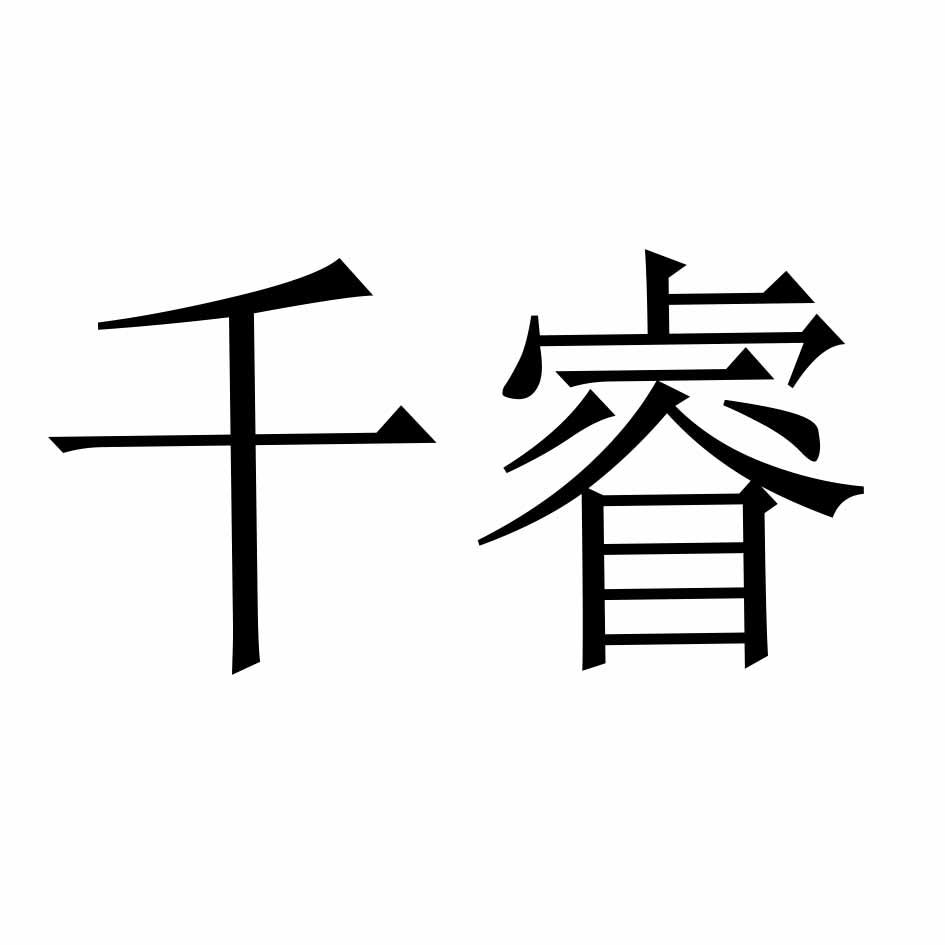 千睿