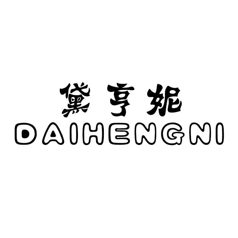 黛亨妮