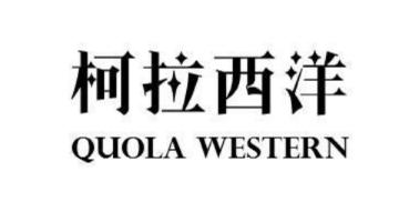 柯拉西洋 QUOLA WESTERN