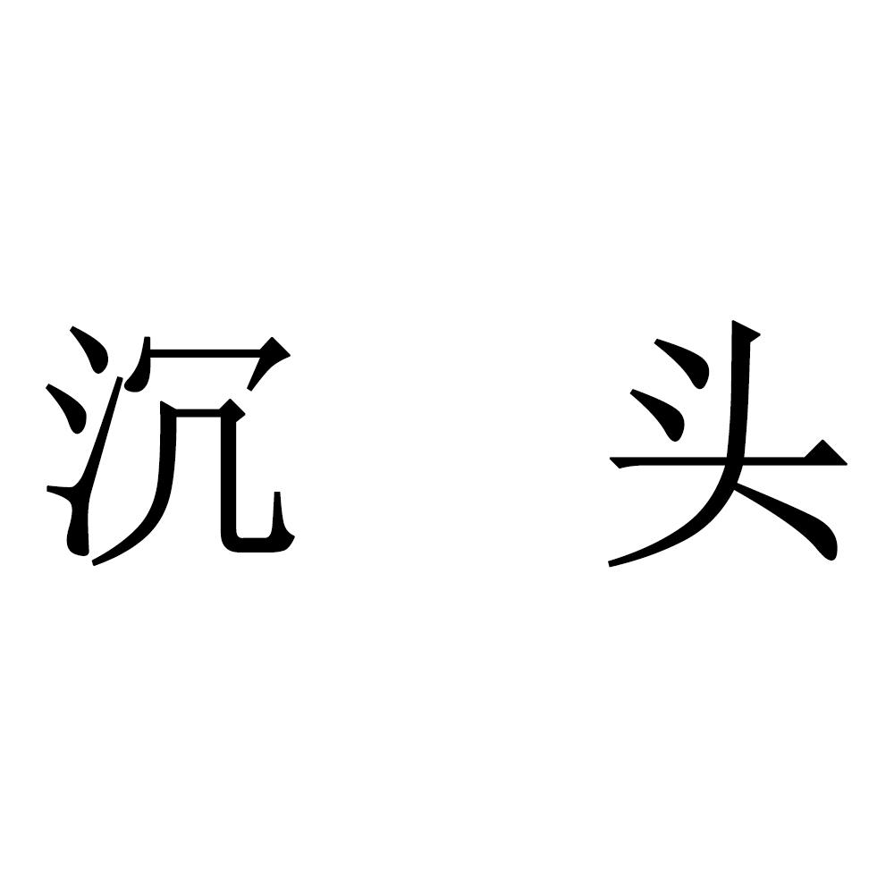 沉头