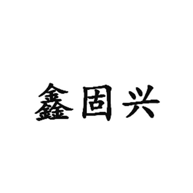 鑫固兴