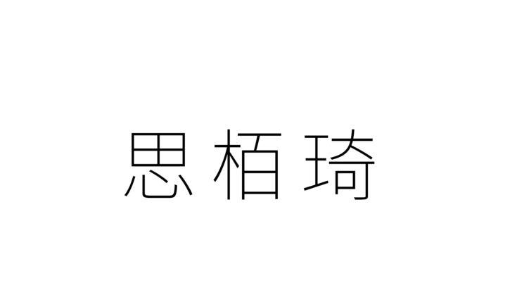 思栢琦