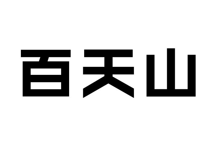 百天山