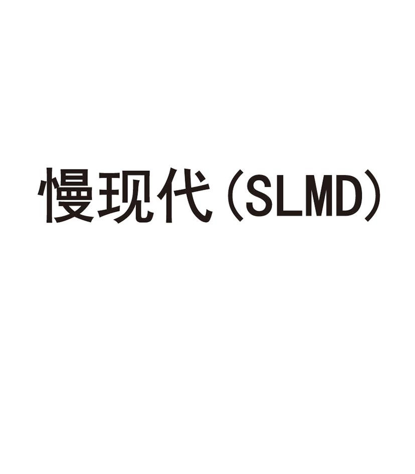慢現代  （SLMD）