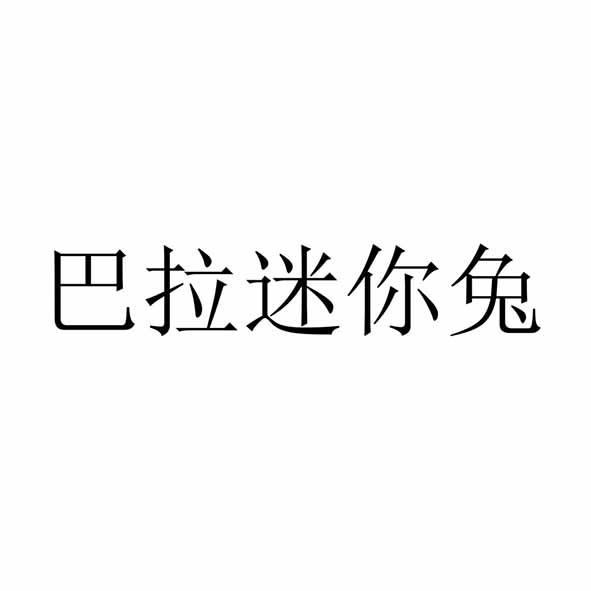 巴拉迷你兔