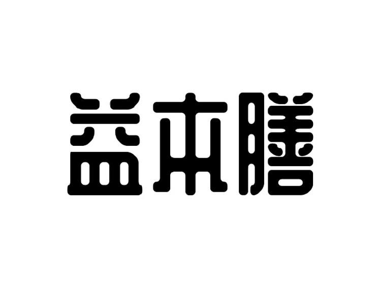 益本膳