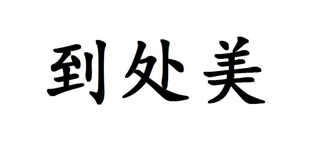 到处美