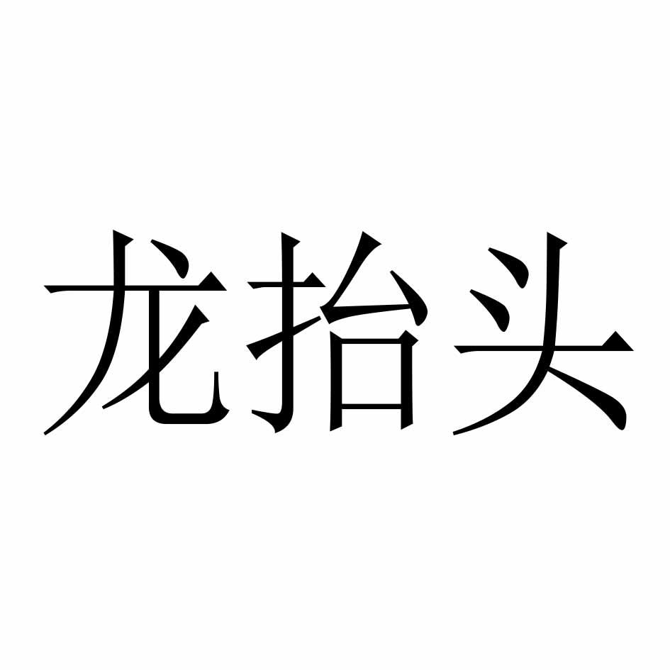龍?zhí)ь^