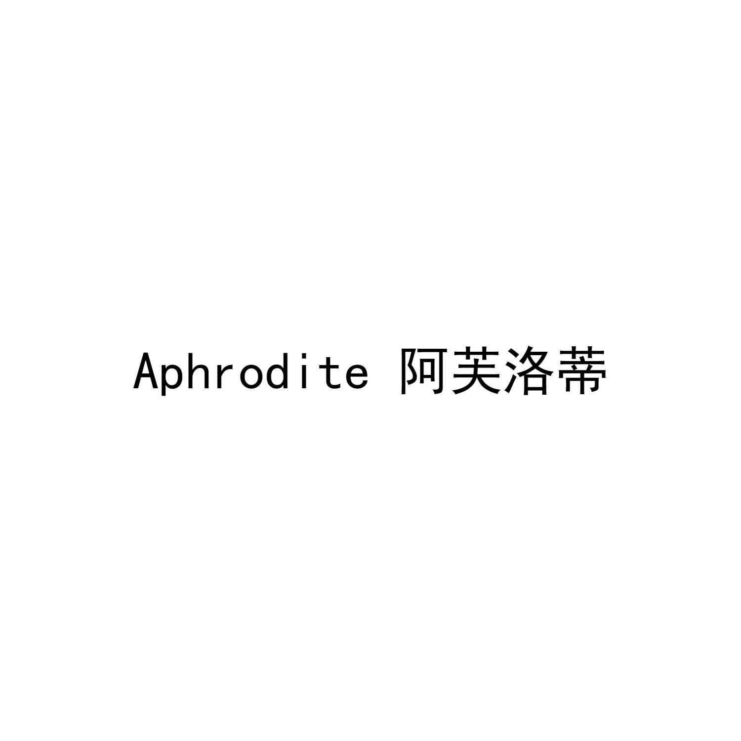 阿芙洛蒂 APHRODITE