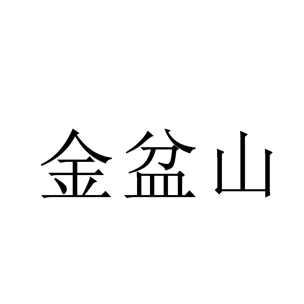金盆山