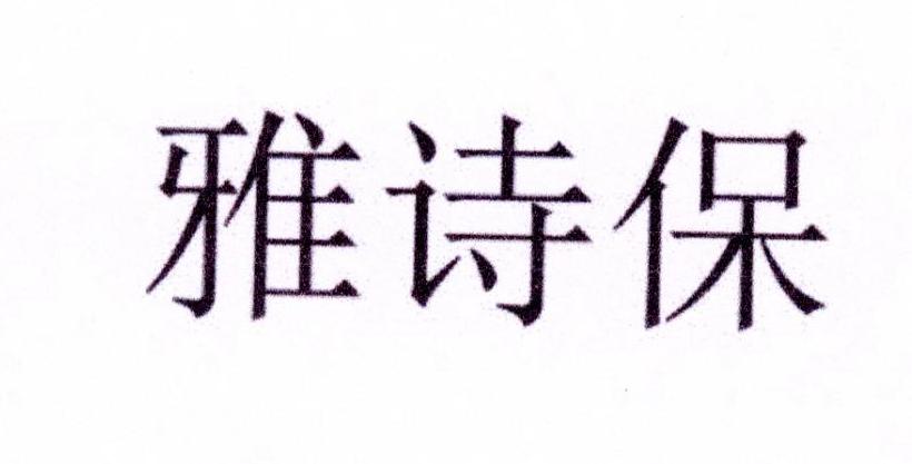 雅诗保