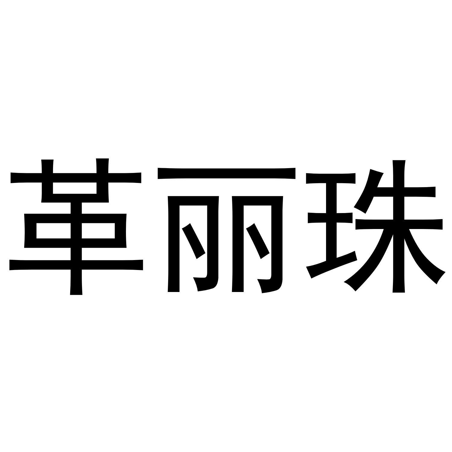 革丽珠