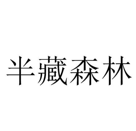 半藏森林