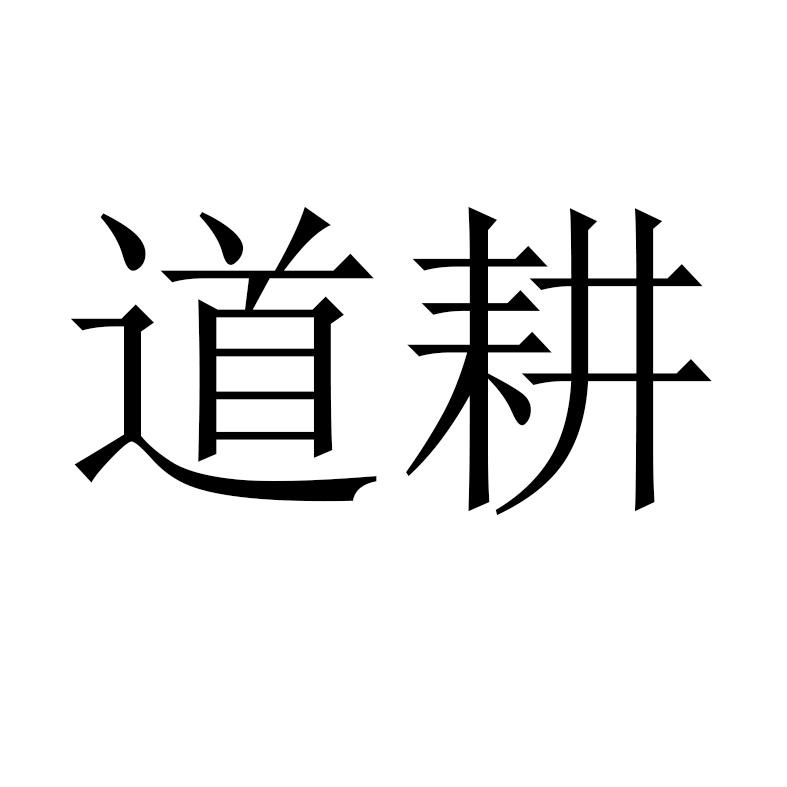 道耕