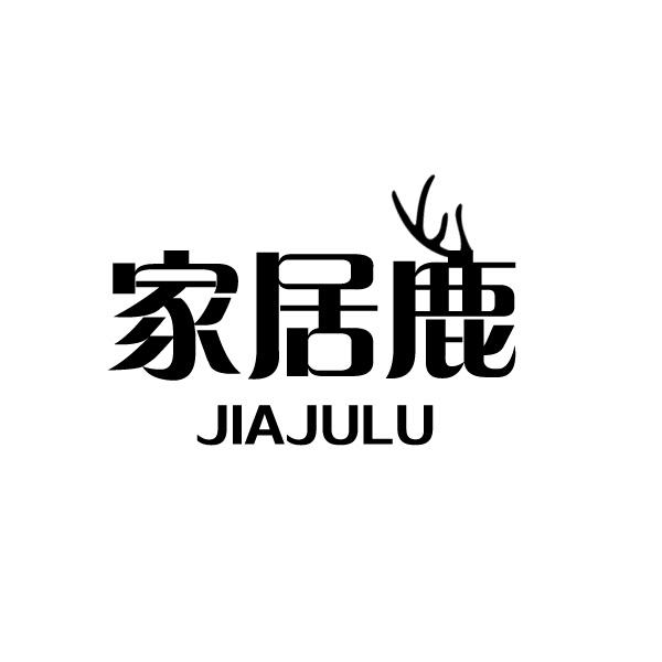 家居鹿
