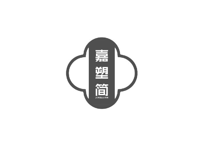 嘉塑简